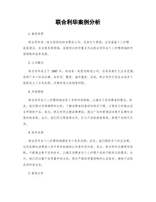 联合利华案例分析