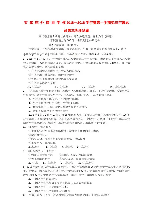 最新-河北省石家庄外国语学校2018学年九年级思品上学
