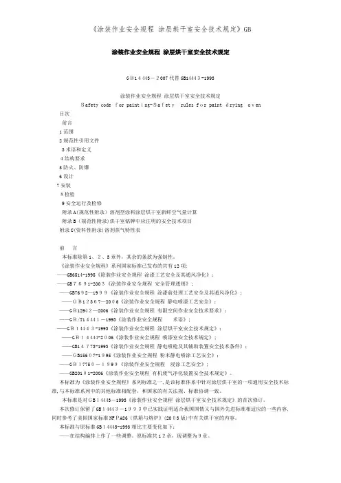 《涂装作业安全规程 涂层烘干室安全技术规定》GB