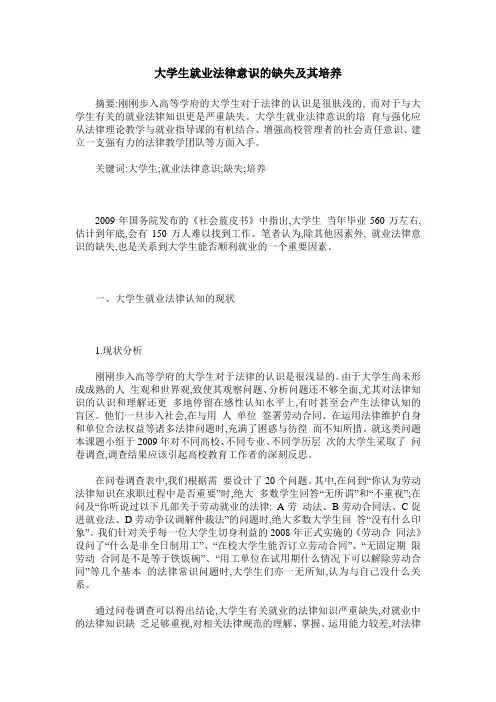 大学生就业法律意识的缺失及其培养