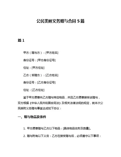 公民类附义务赠与合同5篇