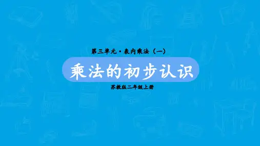 2023-2024学年 苏教版数学二年级上册 第三单元  表内乘法(一)