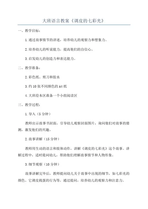 大班语言教案《调皮的七彩光》