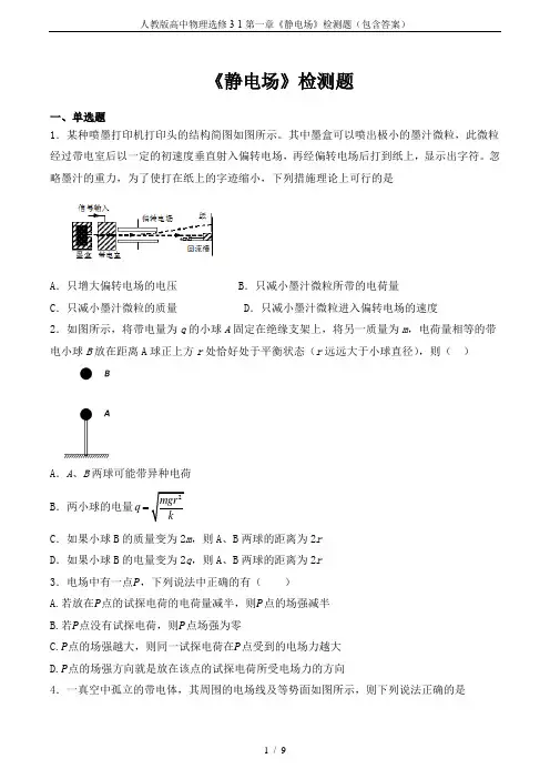 人教版高中物理选修3-1第一章《静电场》检测题(包含答案)
