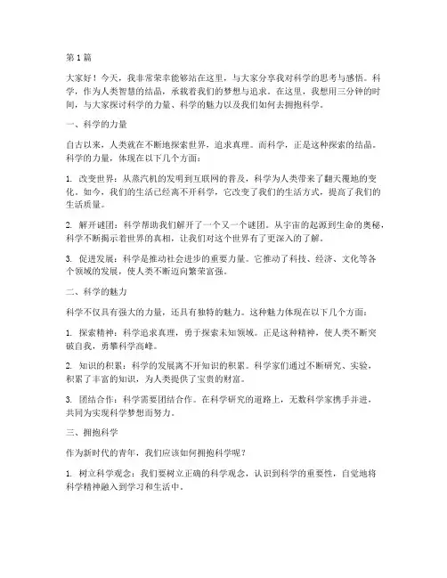 演讲稿三分钟关于科学(3篇)