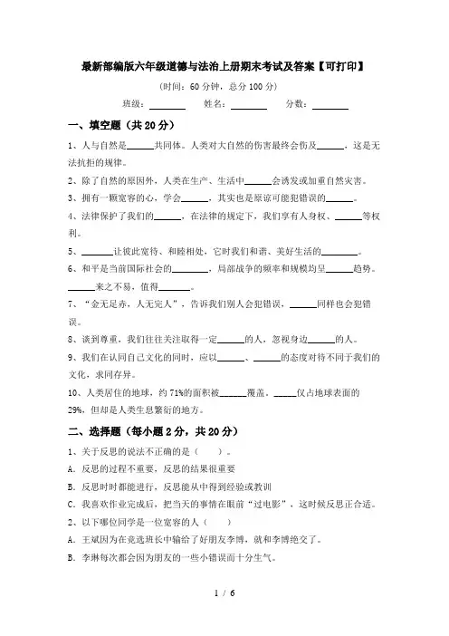 最新部编版六年级道德与法治上册期末考试及答案【可打印】