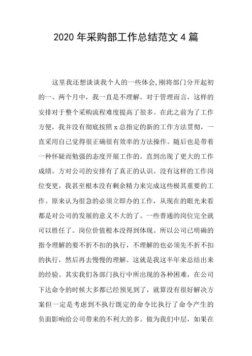 2020年采购部工作总结范文4篇