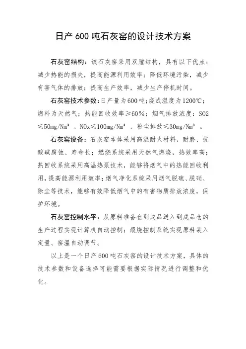 日产600t石灰窑设计技术方案