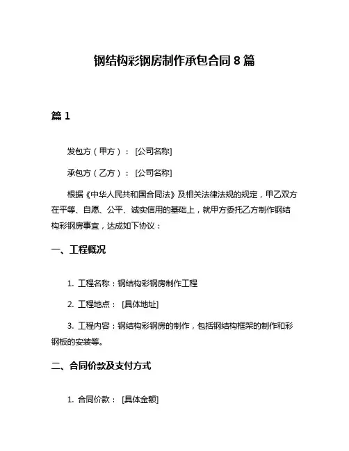 钢结构彩钢房制作承包合同8篇