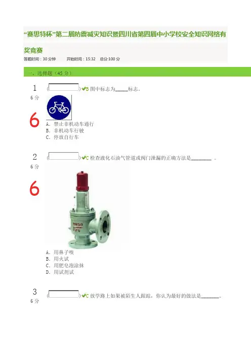 “赛思特杯第二届防震减灾知识暨四川省第四届中小学校安全知识网络有奖竞赛100分答案