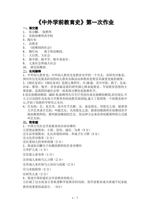 《中外学前教育史》答案