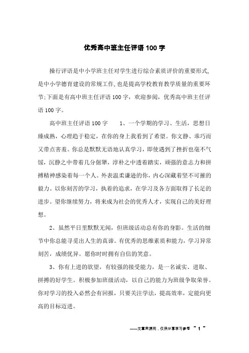 优秀高中班主任评语100字