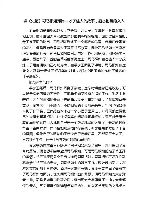 读《史记》司马相如列传—才子佳人的故事，趋炎附势的文人