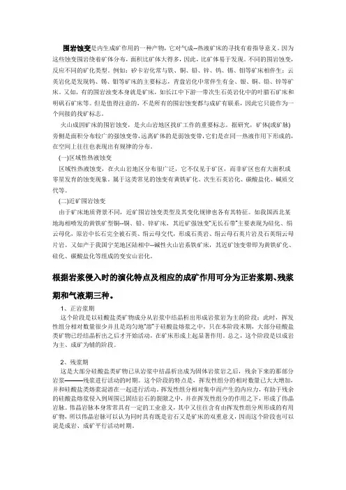 围岩蚀变