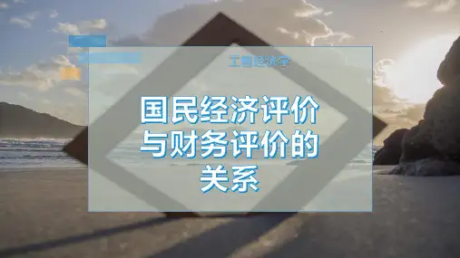 国民经济评价与财务评价的关系