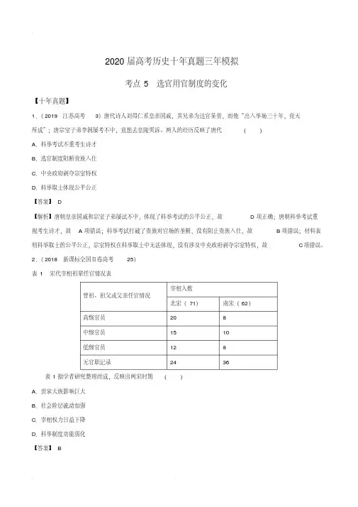 2020届高考历史十年真题三年模拟考点05从汉至元选官制度的演变(解析版)