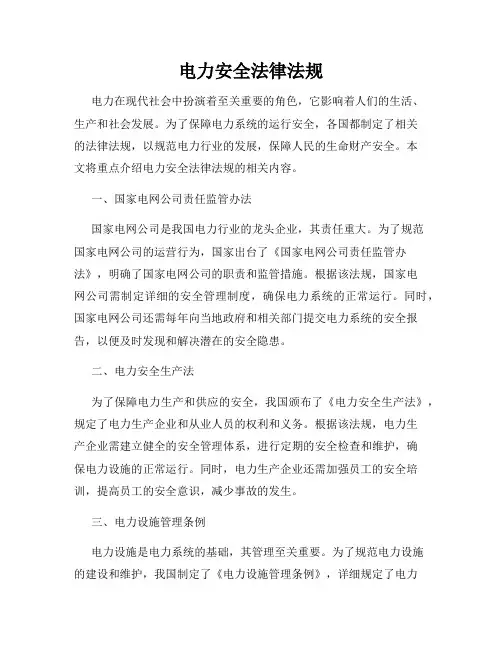 电力安全法律法规