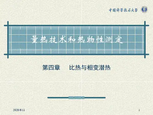 第四章 比热和相变潜热