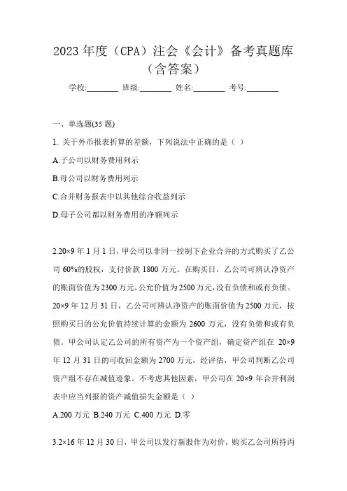 2023年度(CPA)注会《会计》备考真题库(含答案)