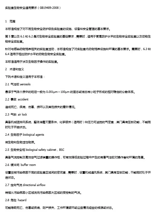 实验室 生物安全通用要求GB19489-2008