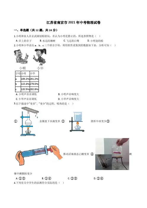江苏省南京市2021年中考物理试卷真题(word版+答案+解析)