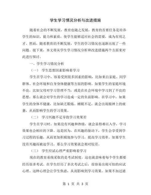 学生学习情况分析与改进措施