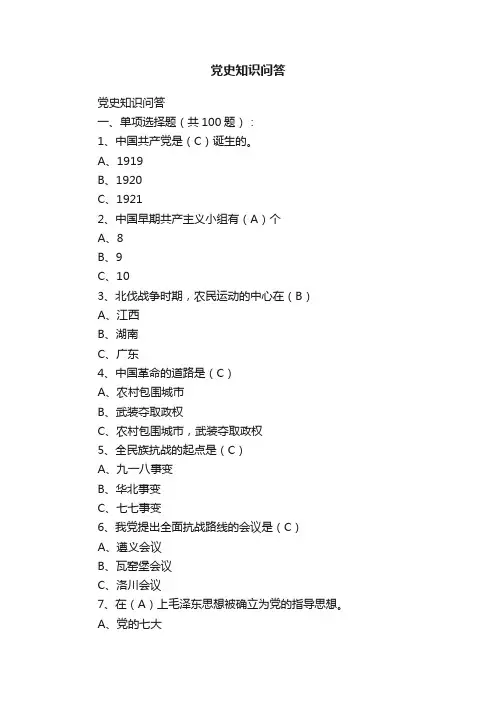 党史知识问答