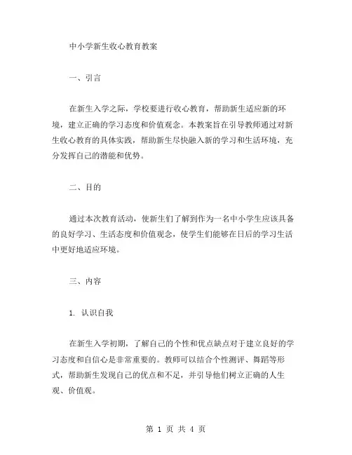 中小学新生收心教育教案