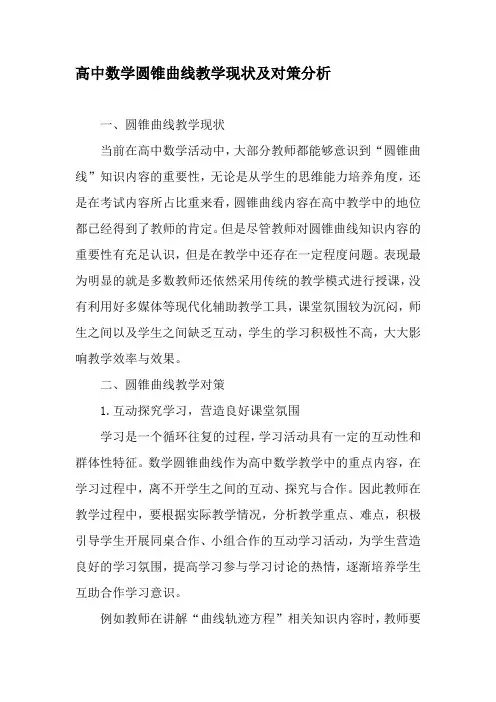高中数学圆锥曲线教学现状及对策分析-2019年教育文档