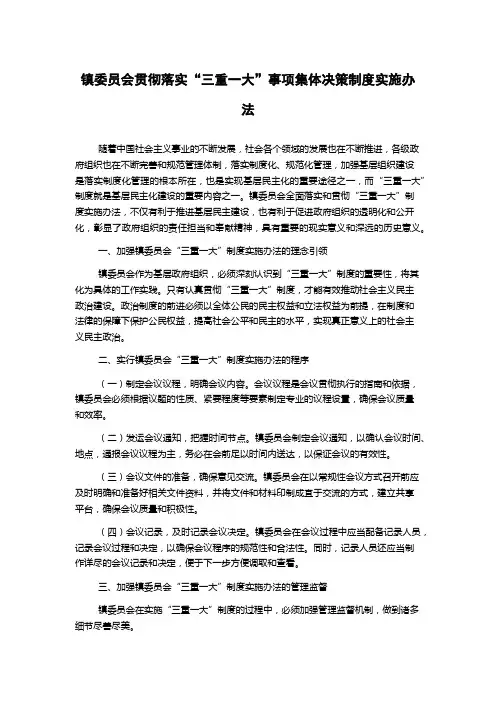 镇委员会贯彻落实“三重一大”事项集体决策制度实施办法
