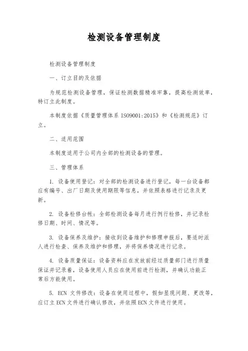检测设备管理制度