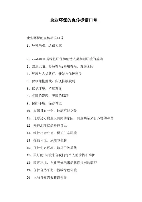 企业环保的宣传标语口号