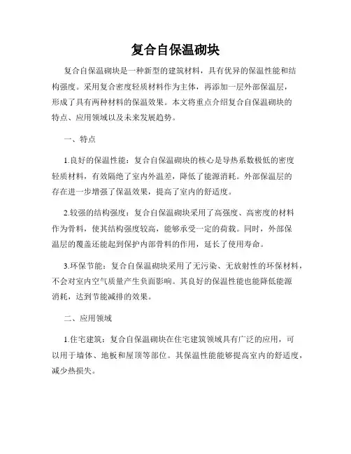 复合自保温砌块