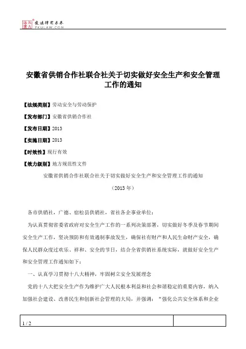 安徽省供销合作社联合社关于切实做好安全生产和安全管理工作的通知