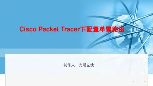Cisco_Packet_Tracer下配置单臂路由