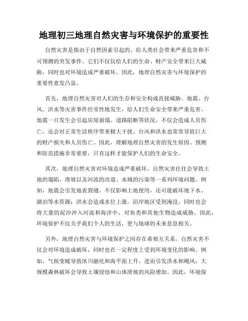 地理初三地理自然灾害与环境保护的重要性