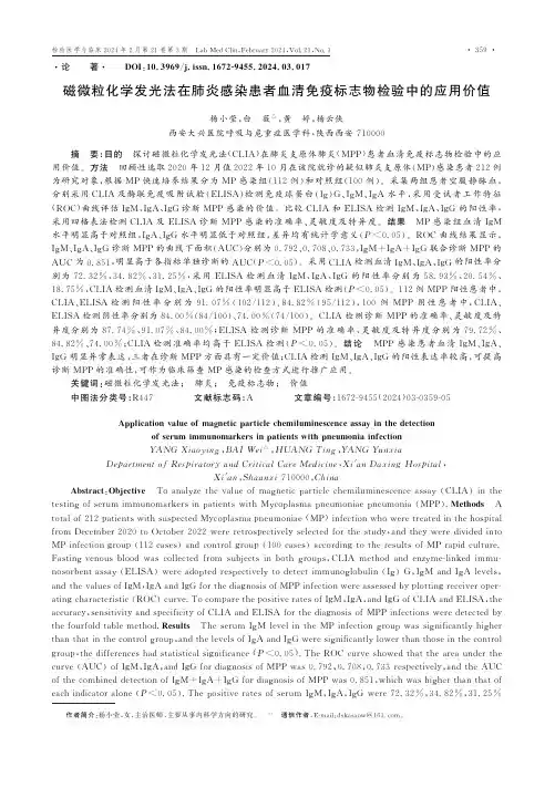 磁微粒化学发光法在肺炎感染患者血清免疫标志物检验中的应用价值