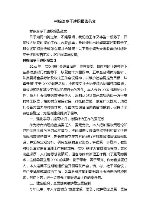 村综治专干述职报告范文