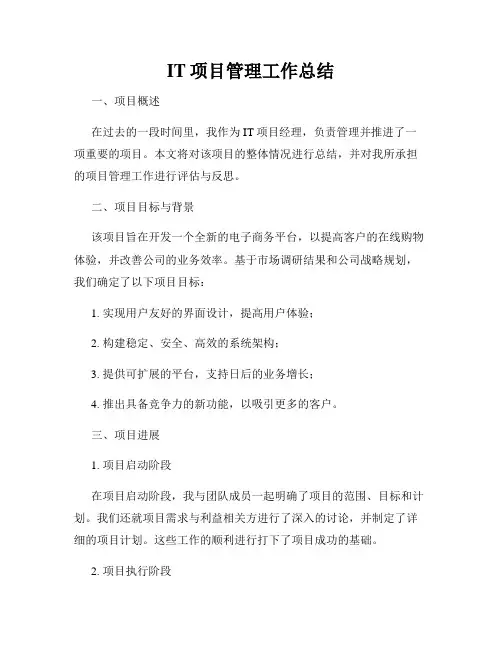 IT项目管理工作总结