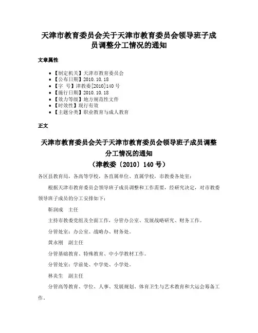 天津市教育委员会关于天津市教育委员会领导班子成员调整分工情况的通知