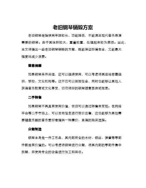 老旧钢琴销毁方案
