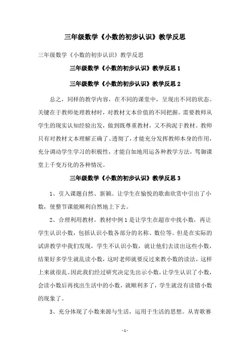 三年级数学《小数的初步认识》教学反思