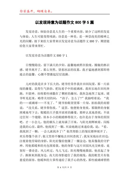 以发现诗意为话题作文800字5篇