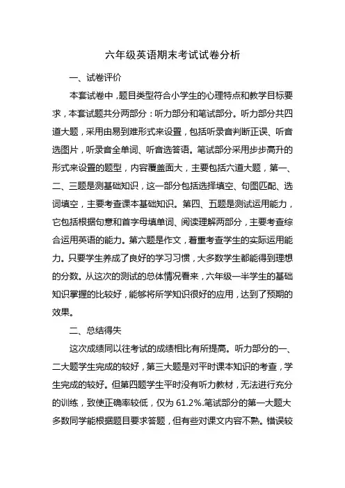 小学英语六年级期末考试成绩质量分析