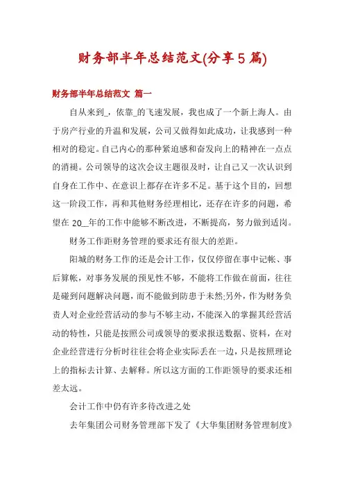 财务部半年总结范文(分享5篇)