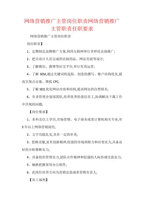 网络营销推广主管岗位职责网络营销推广主管职责任职要求