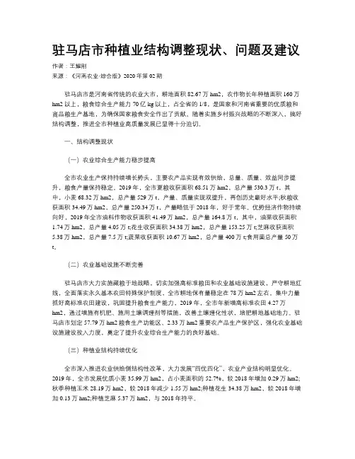 驻马店市种植业结构调整现状、问题及建议