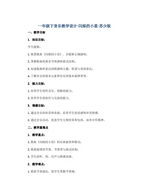 一年级下音乐教学设计-闪烁的小星-苏少版()