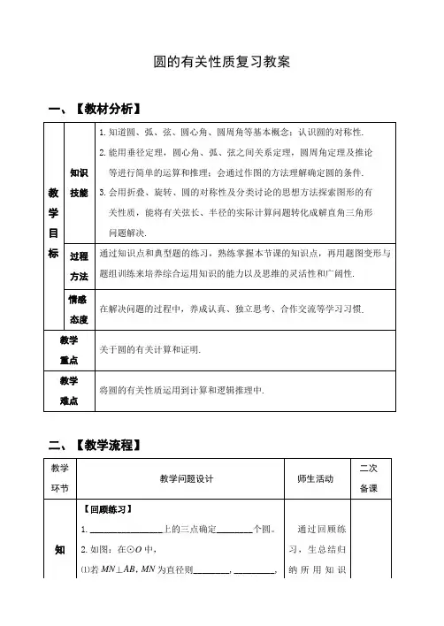 人教版初中数学九年级下册第24章圆第一课时圆的有关性质复习教案