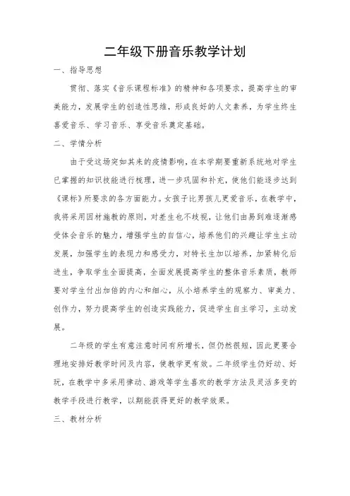 二年级音乐下册教学计划 2